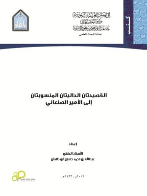 cover image of القصيدتان الداليتان المنسوبتان إلى الأمير الصنعاني
